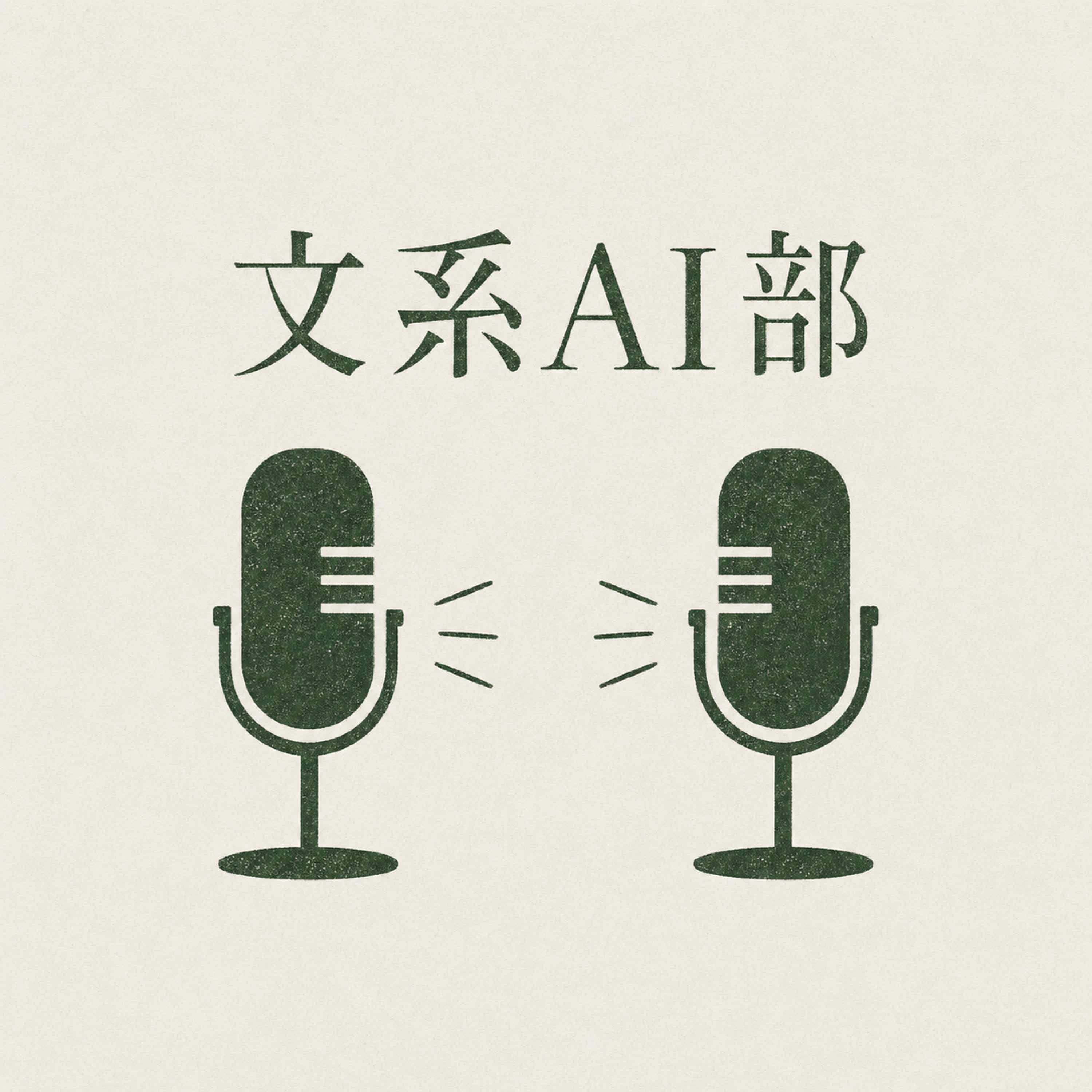 文系AI部