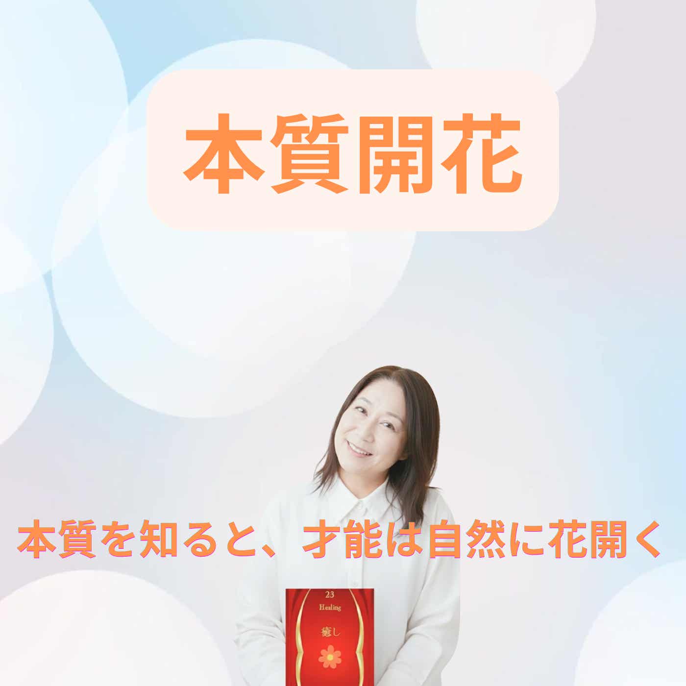 ヒーリングアーティスト|本質開花