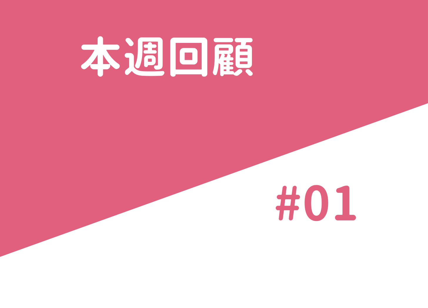 本週回顧 — #01