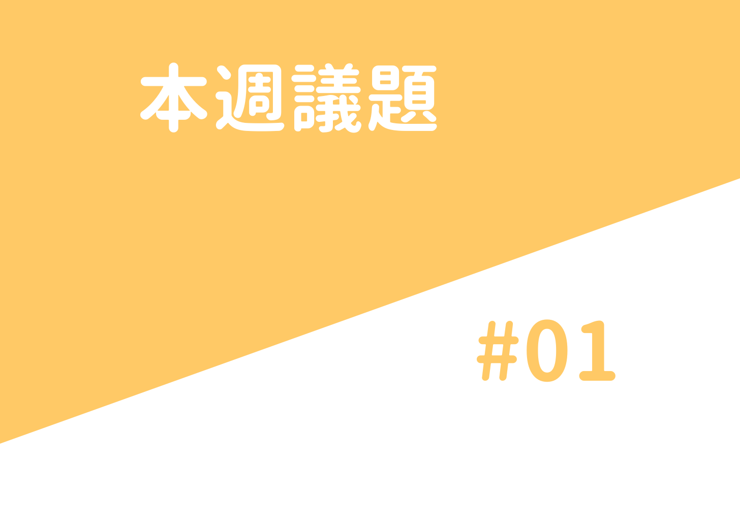 本週議題 #01 — 台灣和美國的高爾夫文化原來差這麼多！