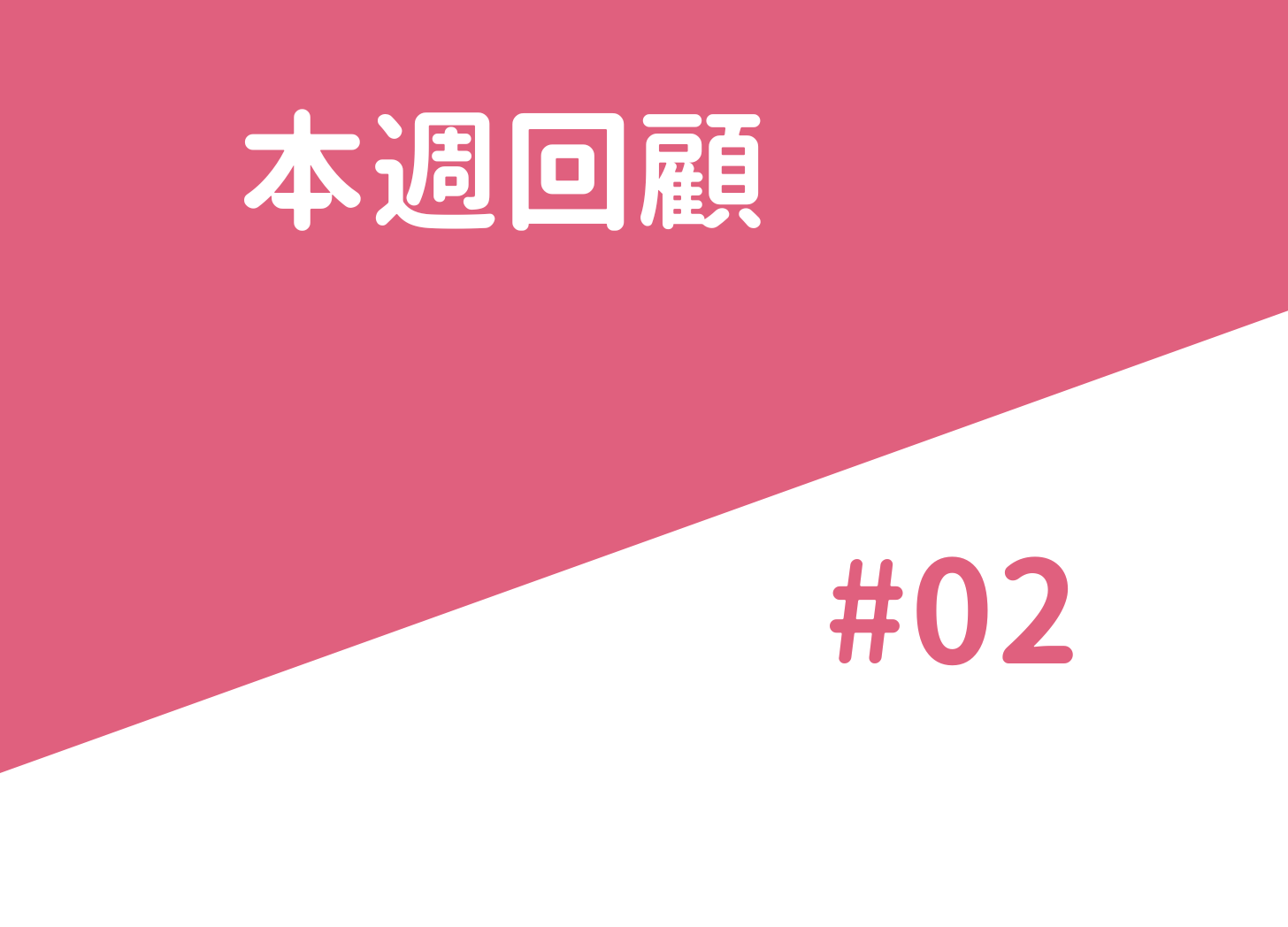 本週回顧 — #02