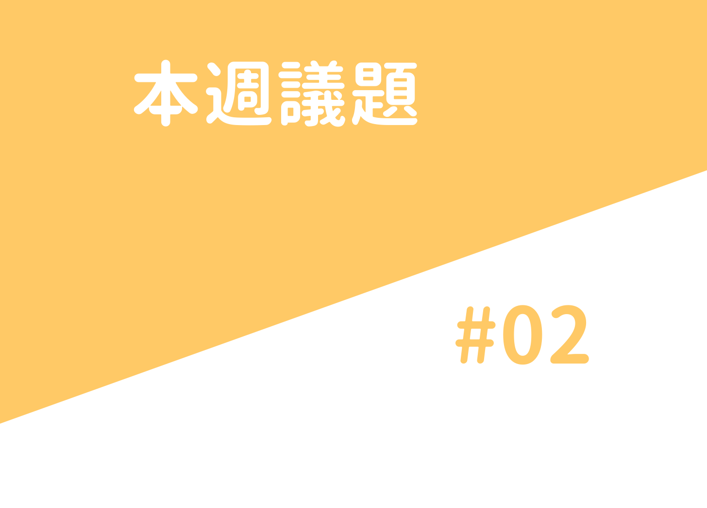 本週議題 #02—LIV Tour介紹終極懶人包