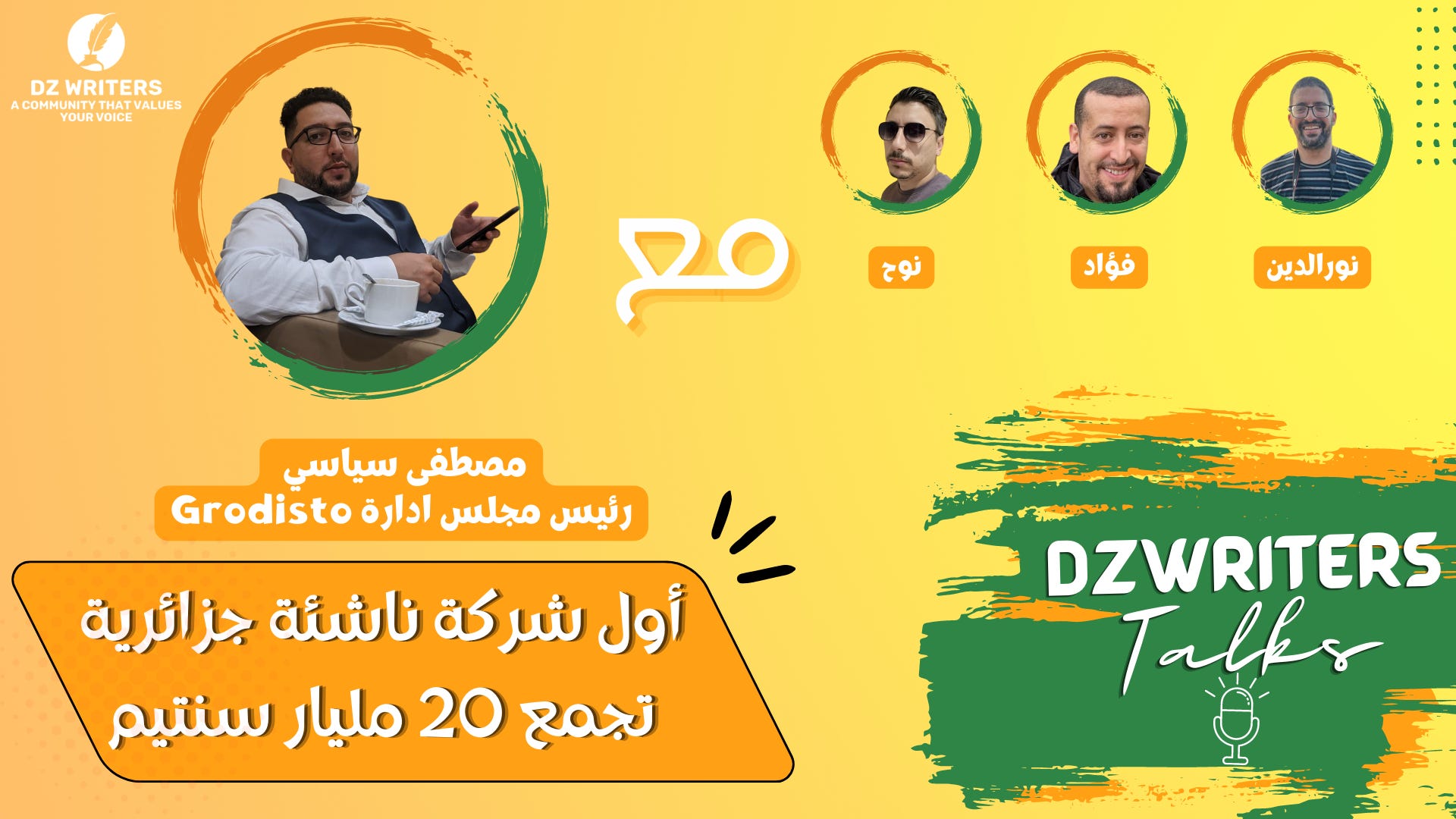 الحلقة الأولى : أول شركة ناشئة جزائرية تجمع تمويل بقيمة 20 مليار سنتيم