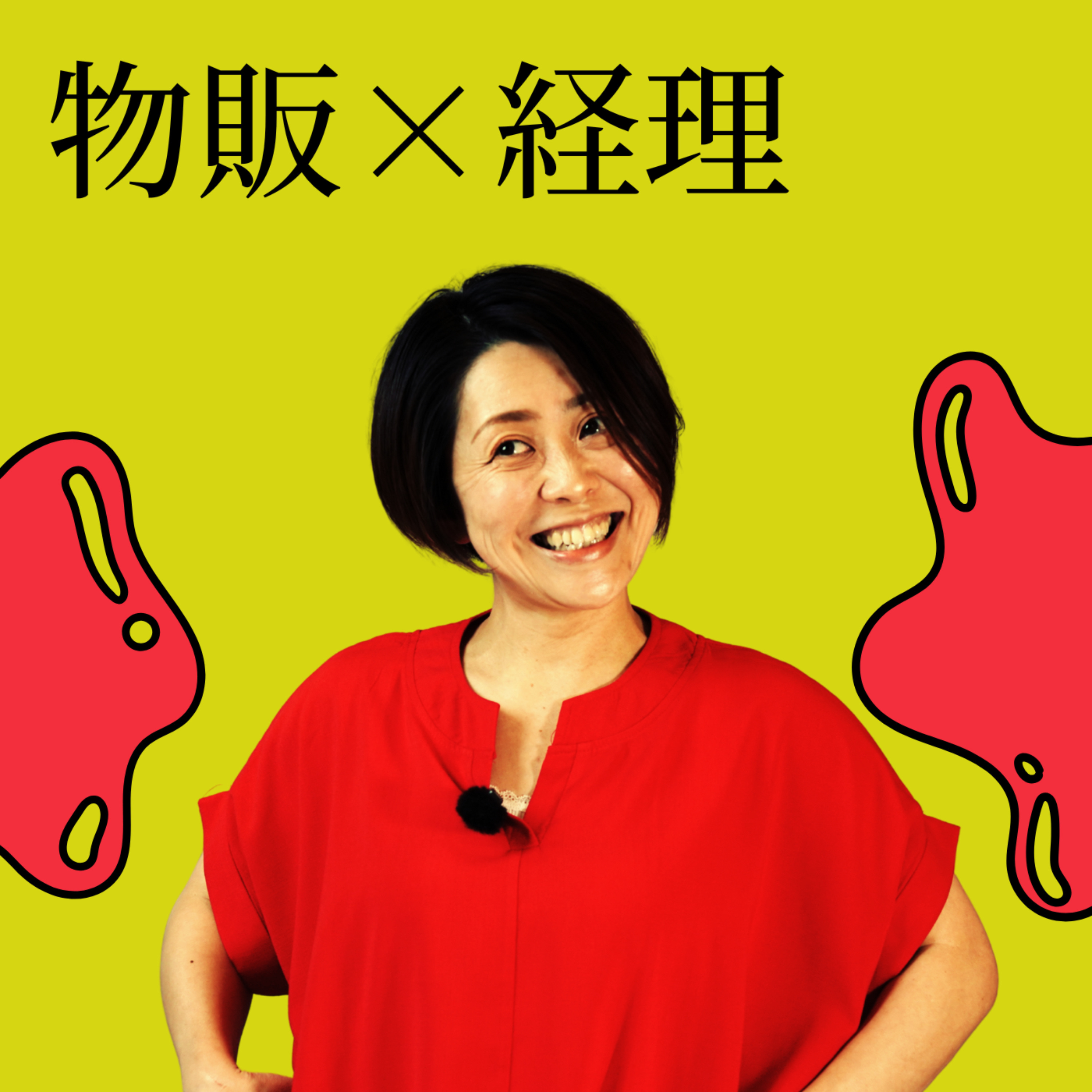 【勘で事業してませんか？】分析力が弱いと危ない理由 episode artwork