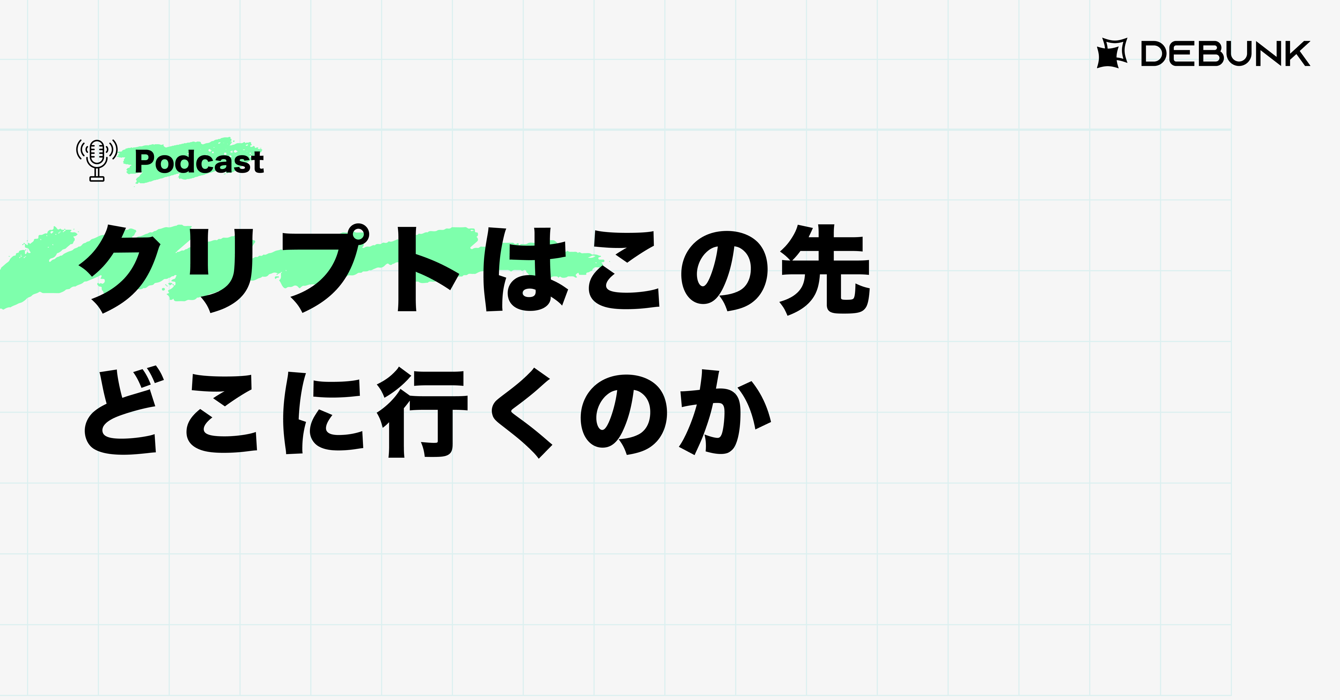 クリプトはこの先どこに行くのか