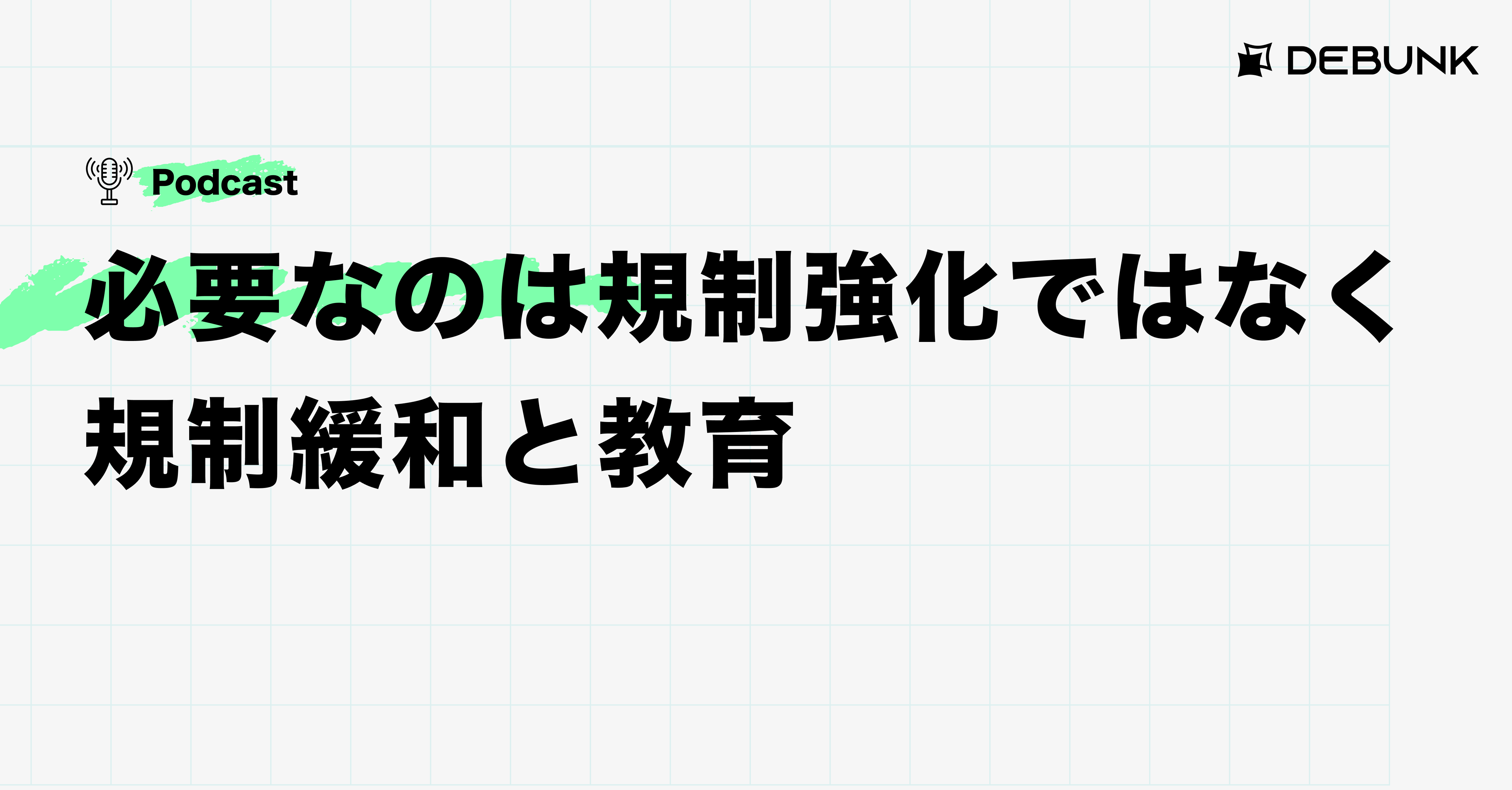 必要なのは規制強化ではなく規制緩和と教育