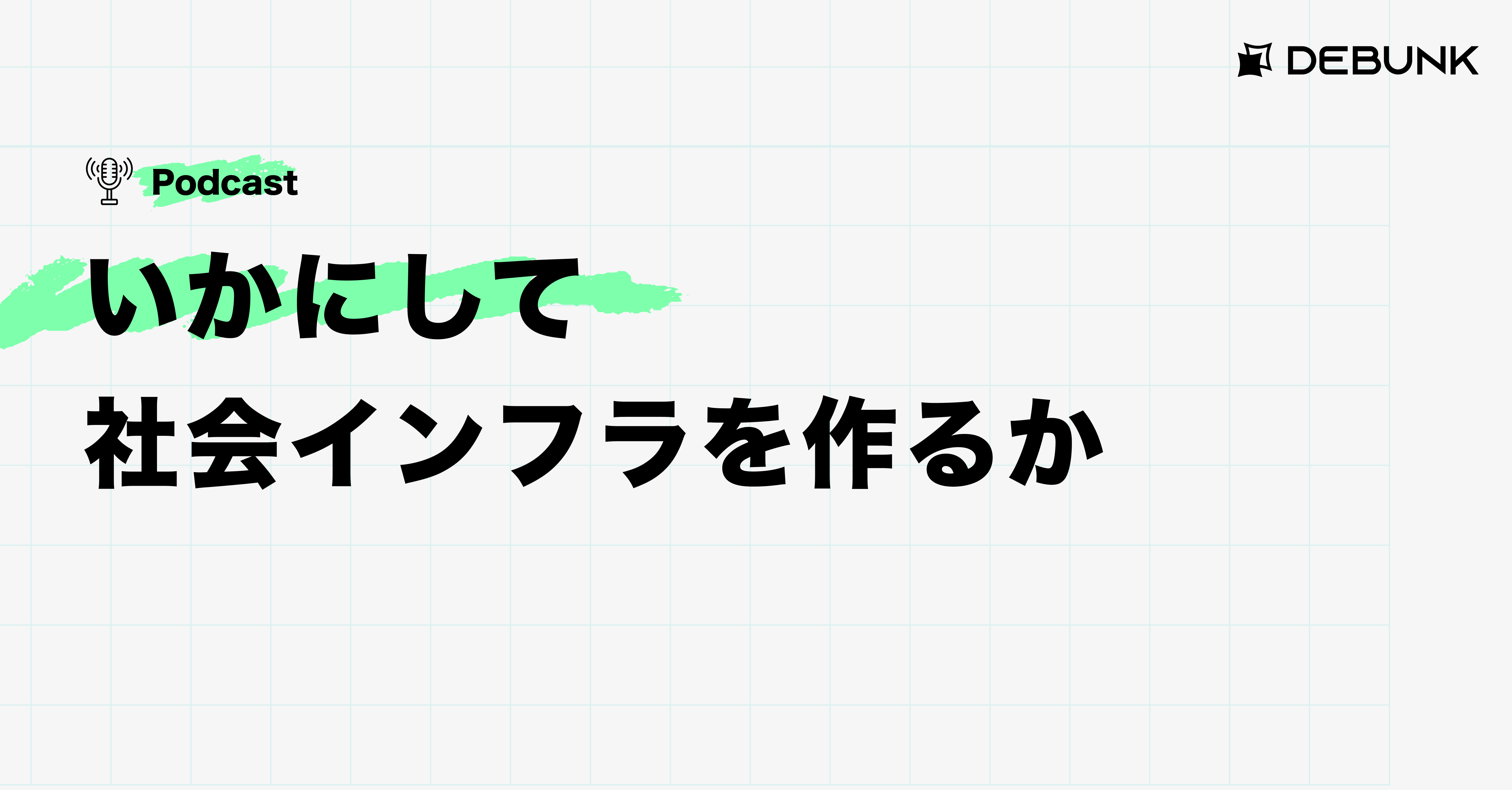 いかにして社会インフラを作るか