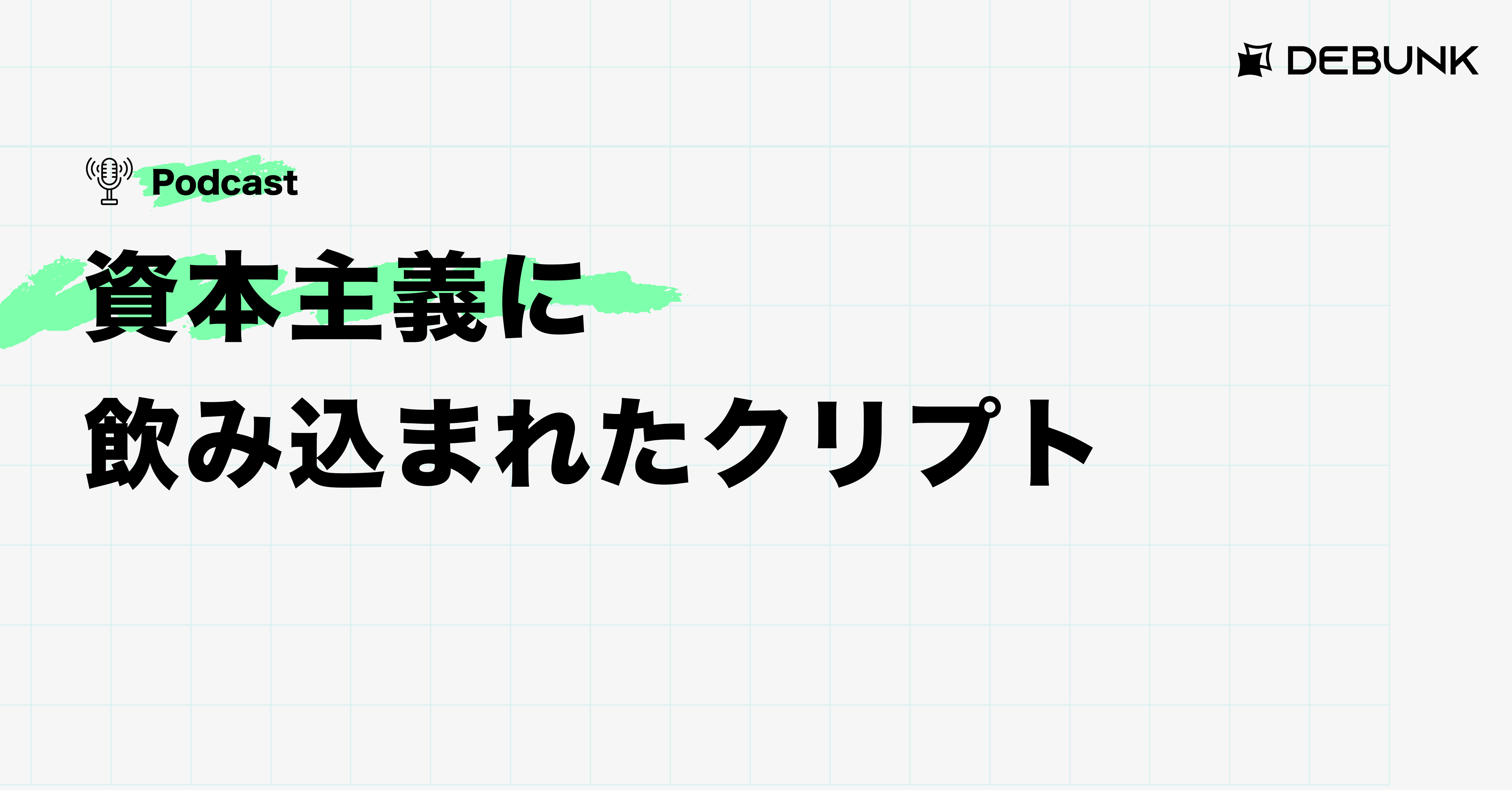 資本主義に飲み込まれたクリプト