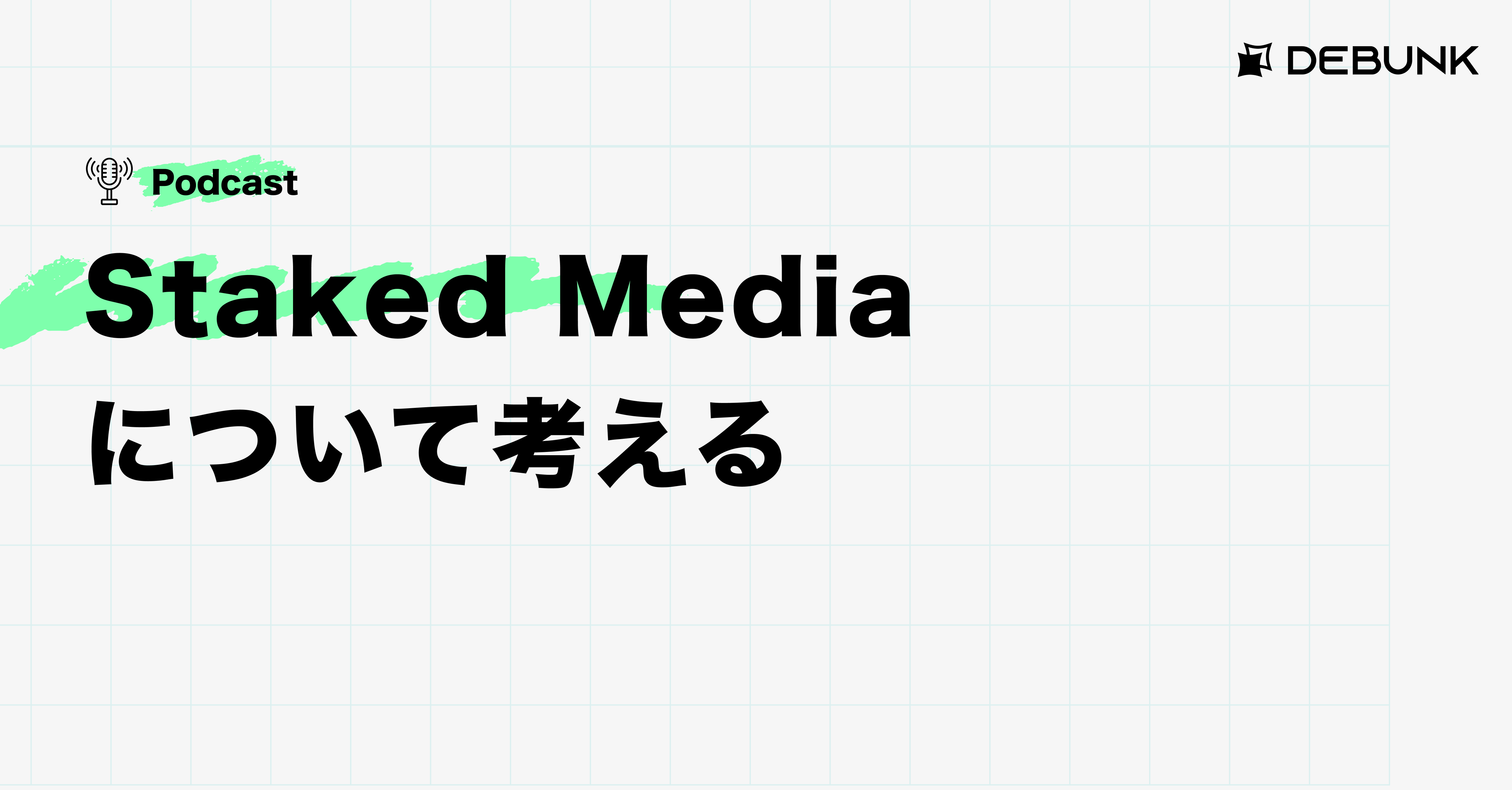 Staked Mediaについて考える