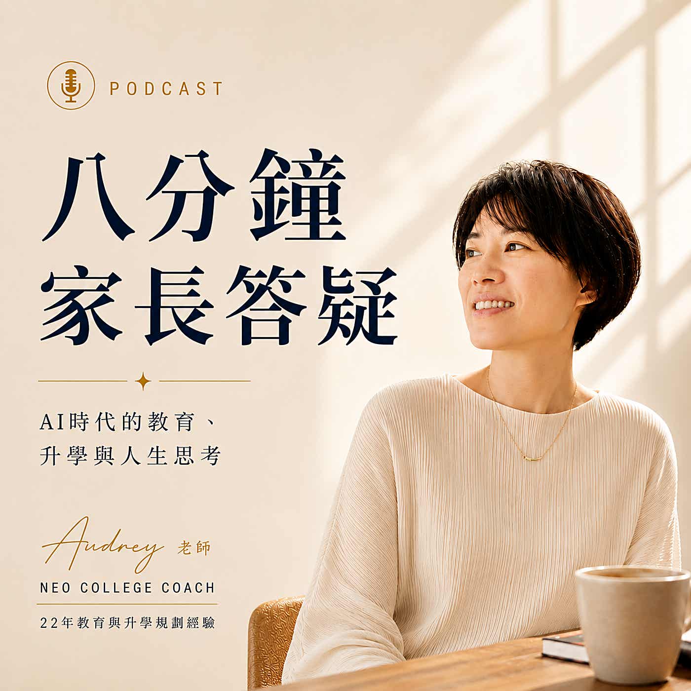 Audrey老師 - 八分鐘家長答疑 Podcast podcast artwork