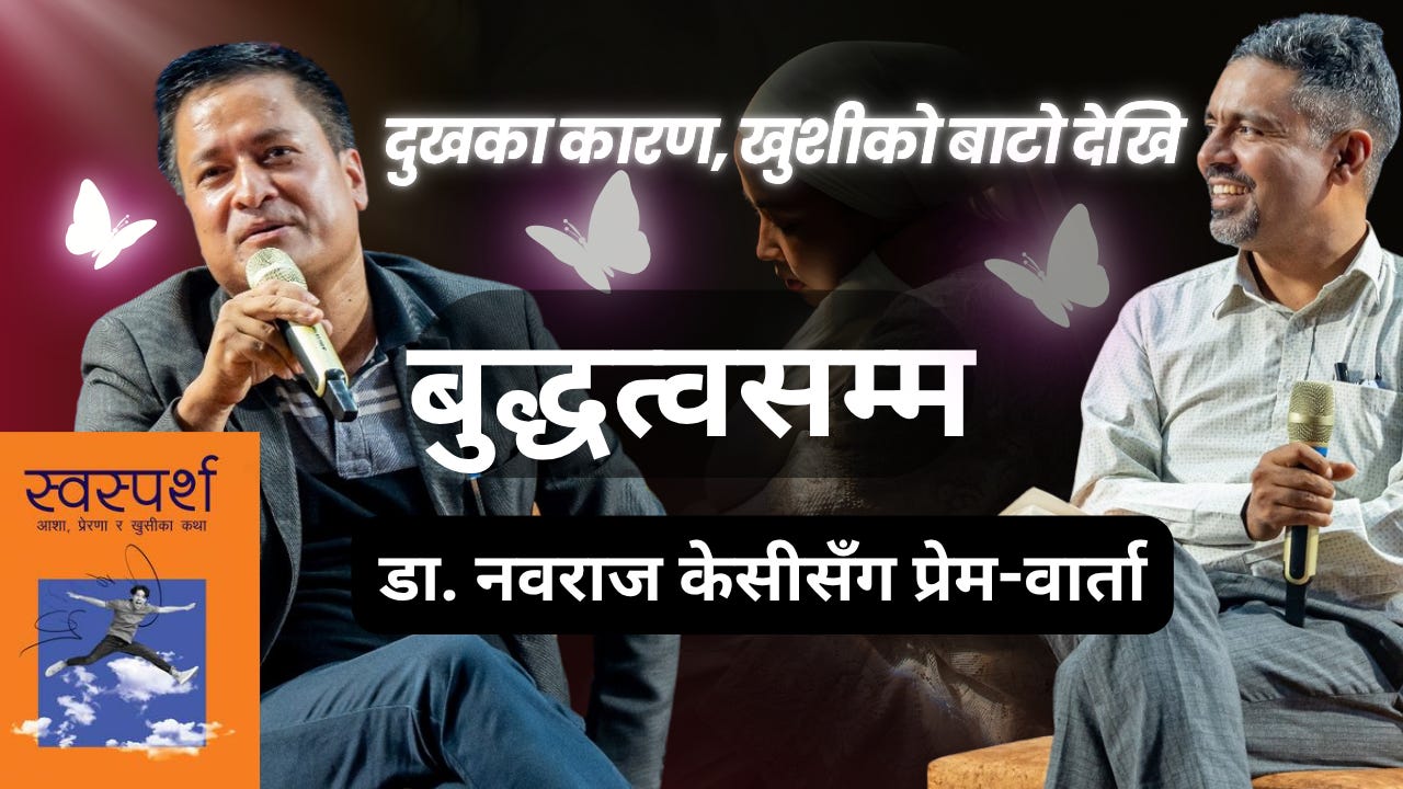 [Nepali] Exploring LOVE with Dr. Nawaraj KC: Tales of suffering, courage and triumph || Swasparsha || Bodh Varta