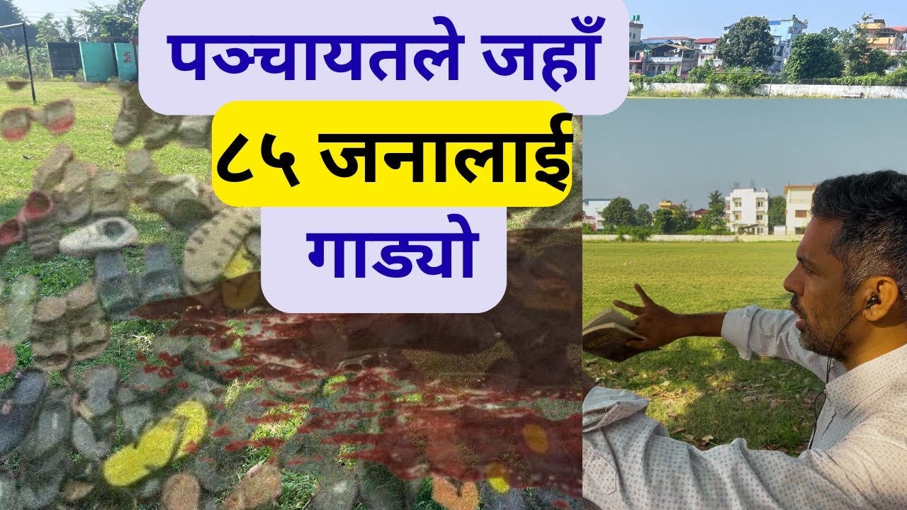[Nepali] Panchayat Massacre: This is where King Mahendra massacred 85 Nepalis