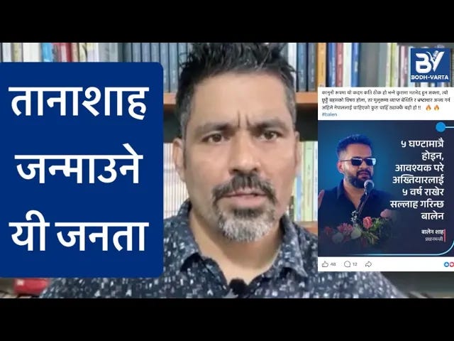 तानाशाह बालेनको पहिलो शिकार रवि हुनेछन्