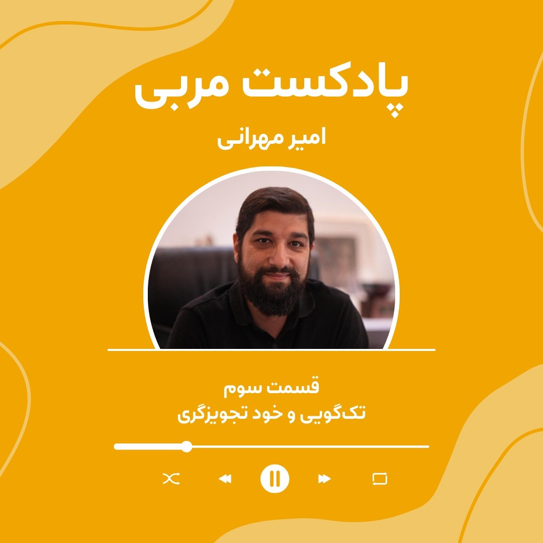تکگویی و خود تجویزگری