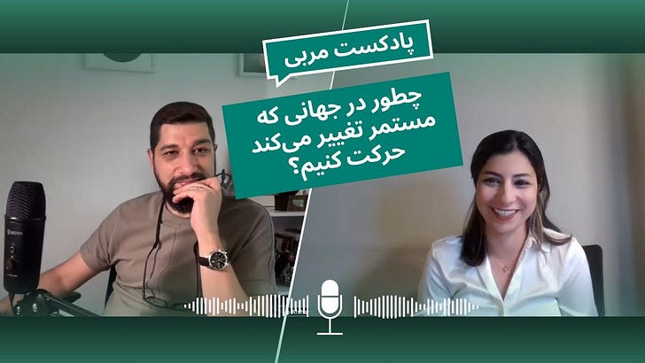 پادکست مربی: چطور در جهانی که مستمر تغییر میکند حرکت کنیم؟