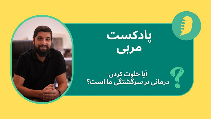 آیا خلوت کردن درمانی بر سرگشتگی ما است؟