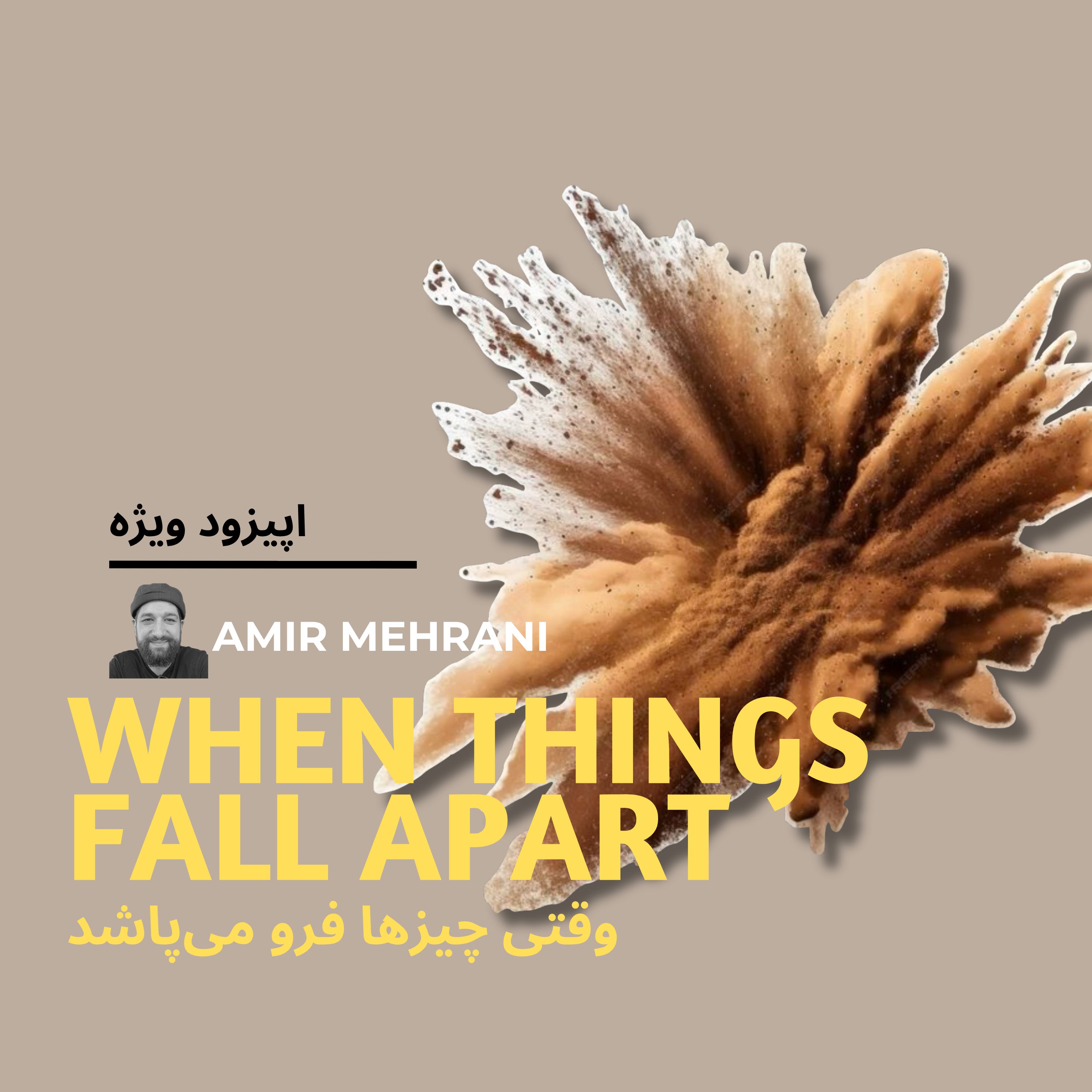 وقتی چیزها فرو میپاشد
