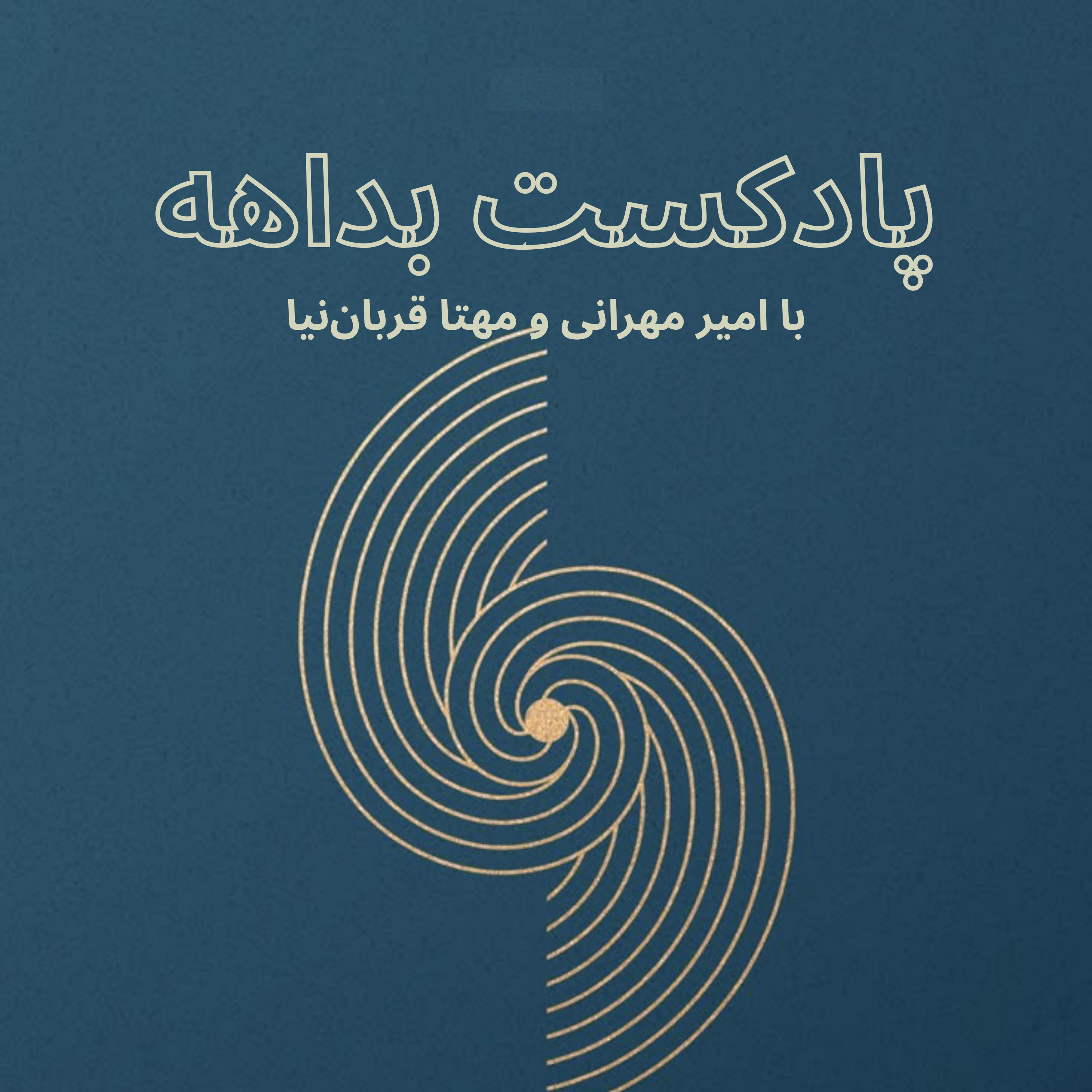 بداهه ۰۴ – جاهای خالی را پر نکنید