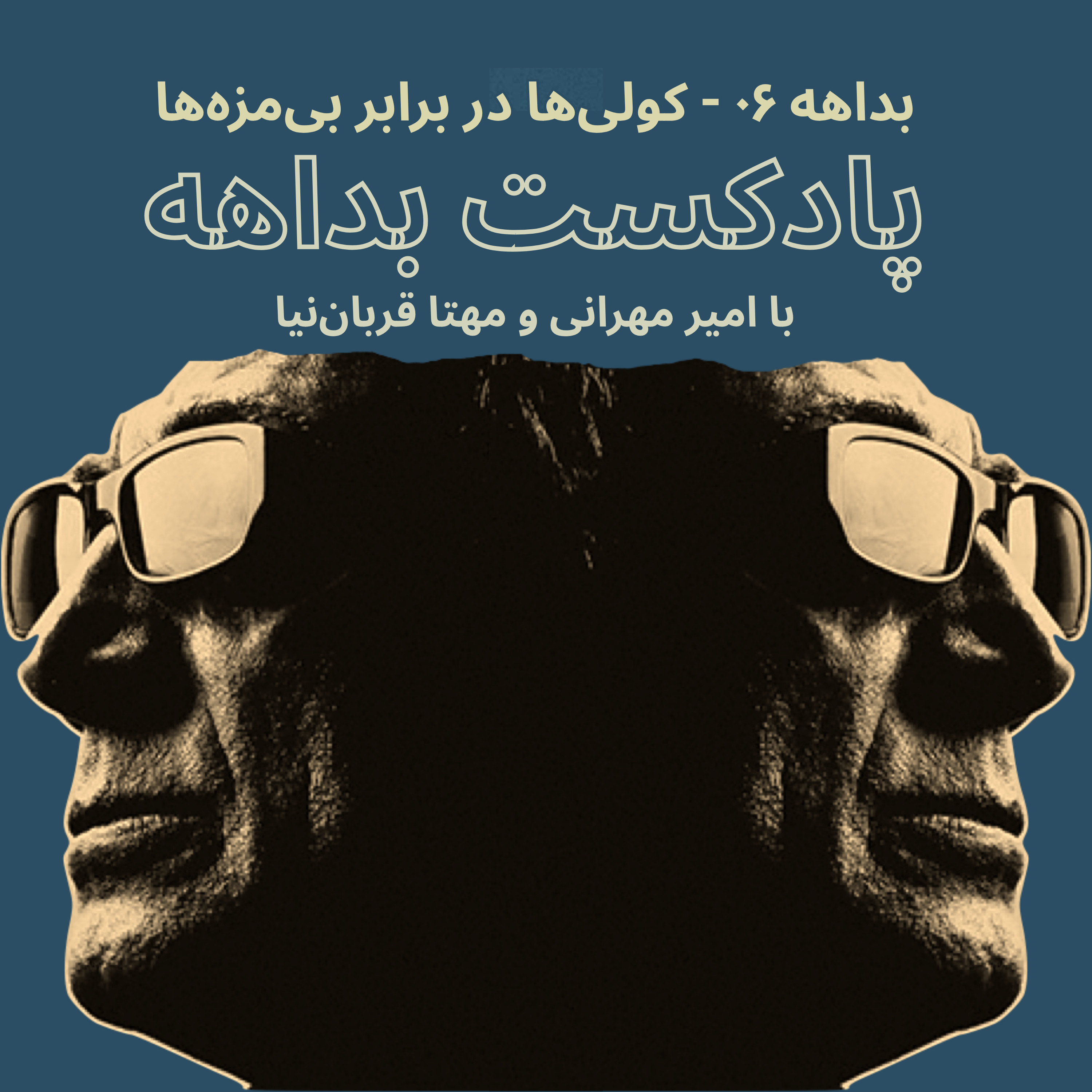 بداهه ۰۶ – کولیها در برابر بیمزهها