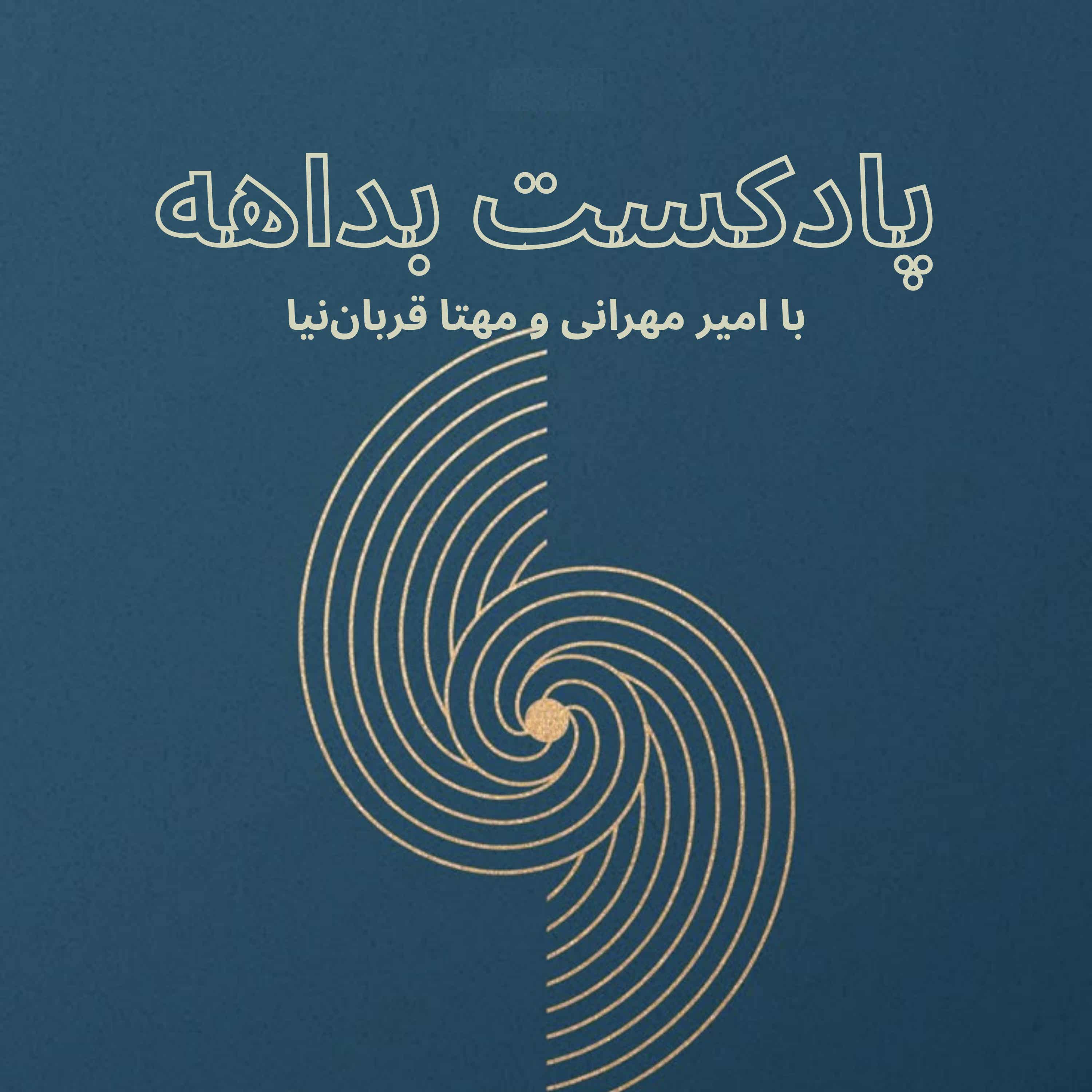 پادکست بداهه (private feed for amir.mehrani@gmail.com)
