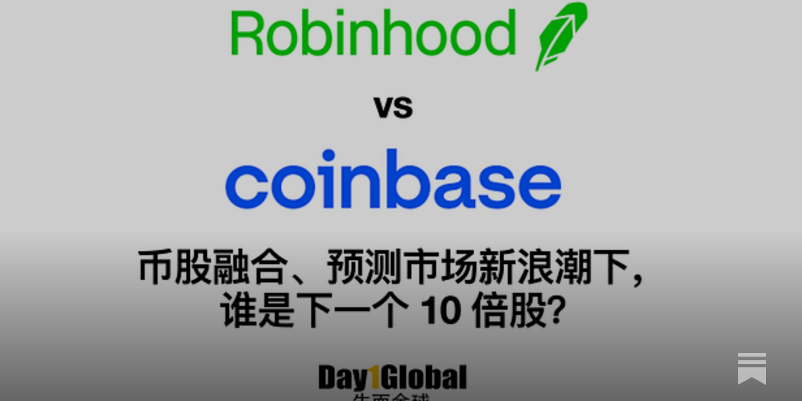 Robinhood vs Coinbase：谁是下一个10 倍股？ #155