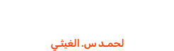 أشكال لا نهائية لحمد س. الغيثي