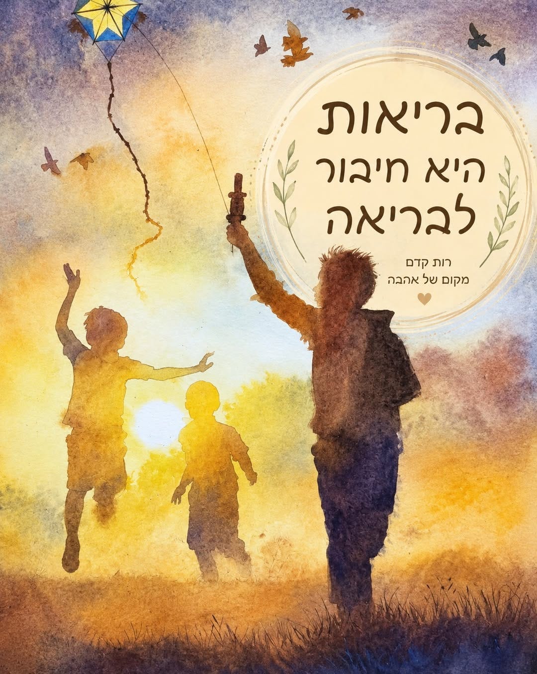 May be a doodle of ‎the Western Wall and ‎text that says '‎בריאות היא חיבור לבריאה רות רותקדם קדם אהבה של מקום מקוםשלאהבה‎'‎‎