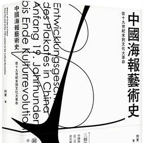 何東 | 中國海報藝術史: 從十九世紀末到文化大革命