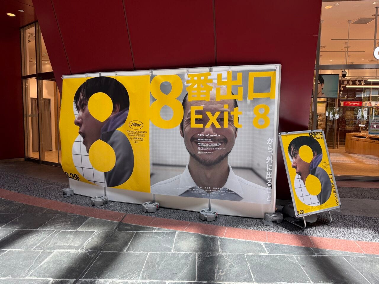 北九州市小倉北区】世界中で大人気!異変探し無限ループゲーム『8番出口』が実写映画化!!2025年9月23日までリバーウォーク北九州で「コラボキャンペーン」が開催されています!!  | 号外NET 北九州市小倉北区・門司区・戸畑区 北九州市小倉北区】世界中で大人気!異変探し無限ループゲーム『8番出口』が実写映画化!!2025年9月23日までリバーウォーク北九州で「コラボキャンペーン」が開催されています!!  | 号外NET 北九州市小倉北区・門司区・戸畑区