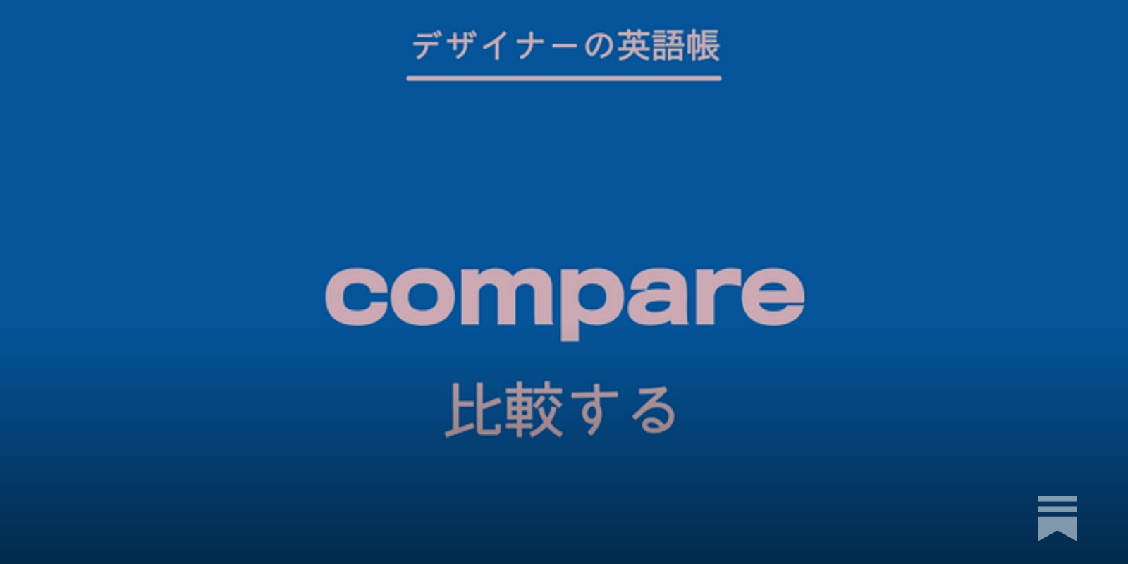 比較する compare - by 灰色ハイジ - デザイナーの英語帳