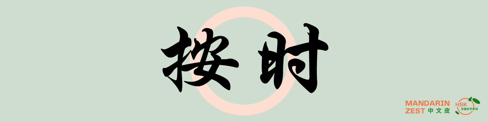 按时 - Expressing