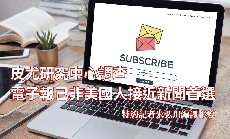 皮尤研究中心調查　電子報己非美國人接近新聞首選