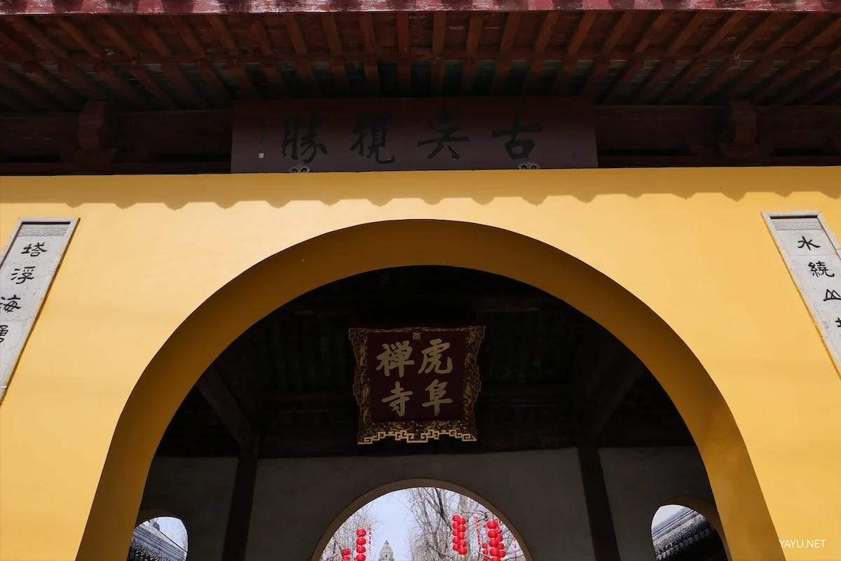 我在苏州逛园子之虎丘-雅余 我在苏州逛园子之虎丘-雅余