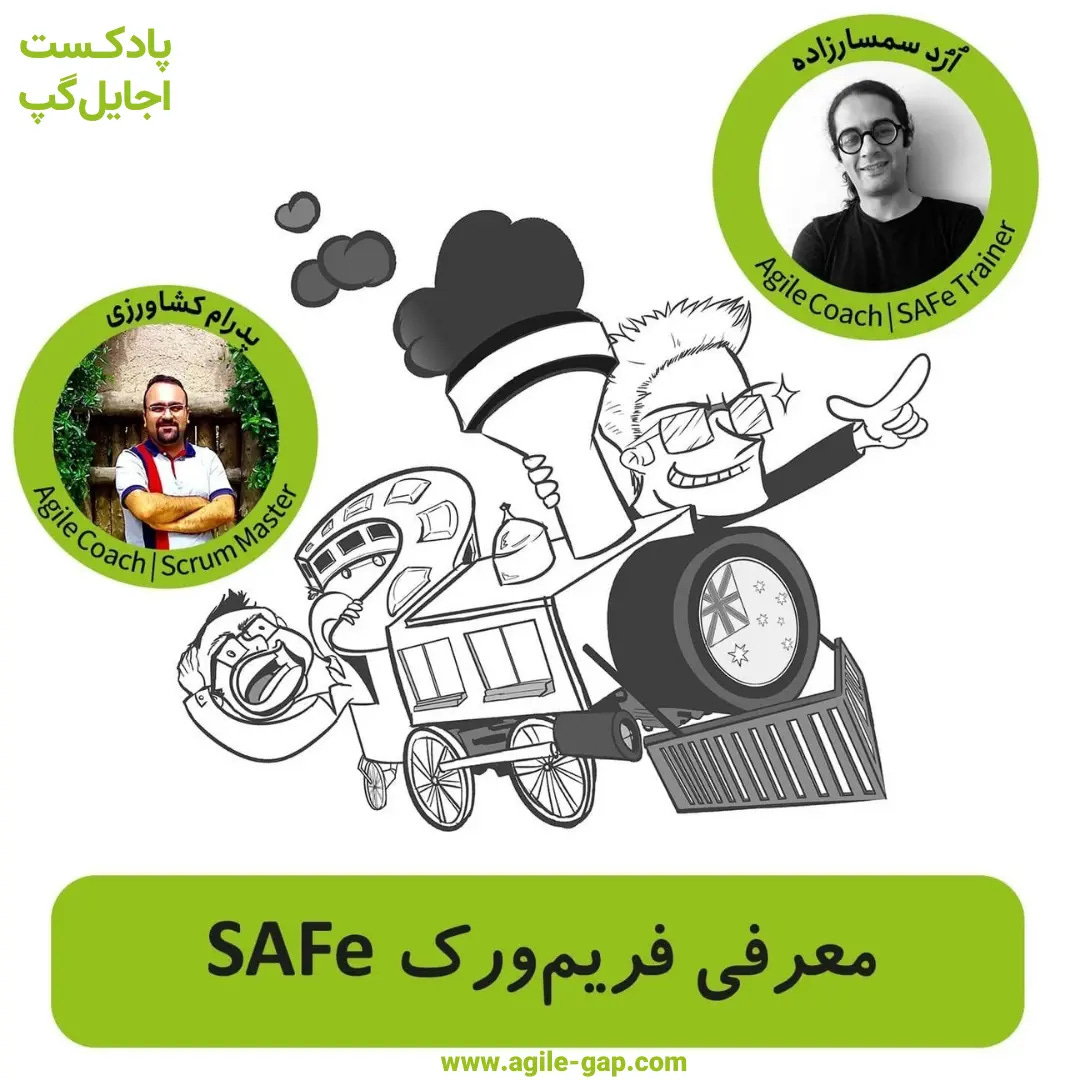 کاور اپیزود فریمورک SAFe چیست؟ با حضور پدرام کشاورزی و ارد سمسارزاده در پادکست اجایل گپ کاور اپیزود فریمورک SAFe چیست؟ با حضور پدرام کشاورزی و ارد سمسارزاده در پادکست اجایل گپ