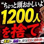 「ちょっと頭おかしいよ」1200人を捨て。