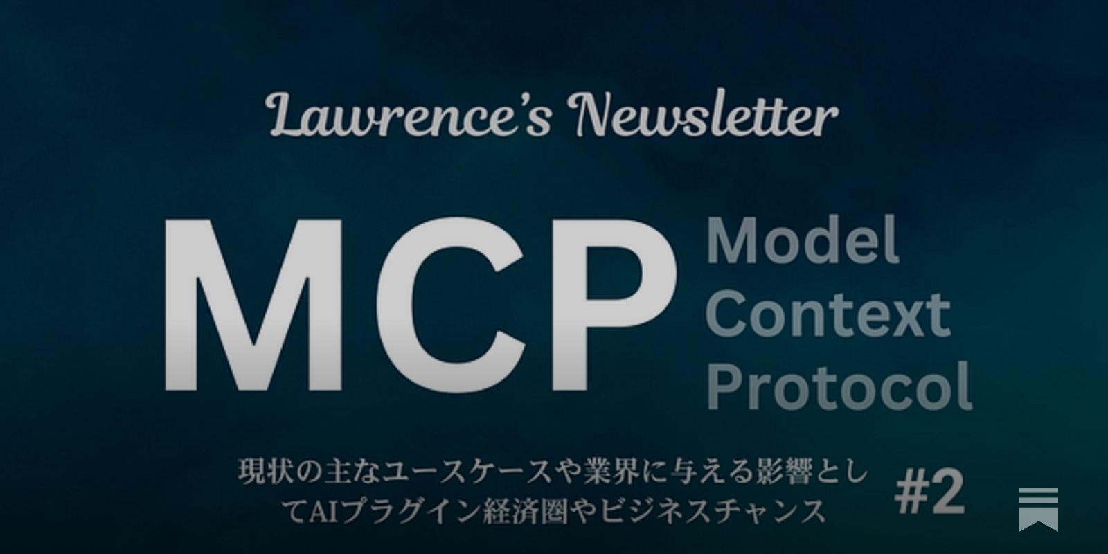 MCP(Model Context Protocol)がもたらすビジネス的インパクトとは2️⃣