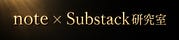 note × Substack研究室