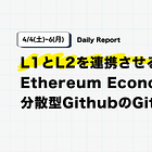 【4/4(土)~6(月) Daily Report】L1とL2を連携させるEthereum Economic Zone構想 / 分散型GithubのGitLawb解説など