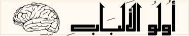أُولُو الألْباب