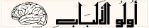 أُولُو الألْباب