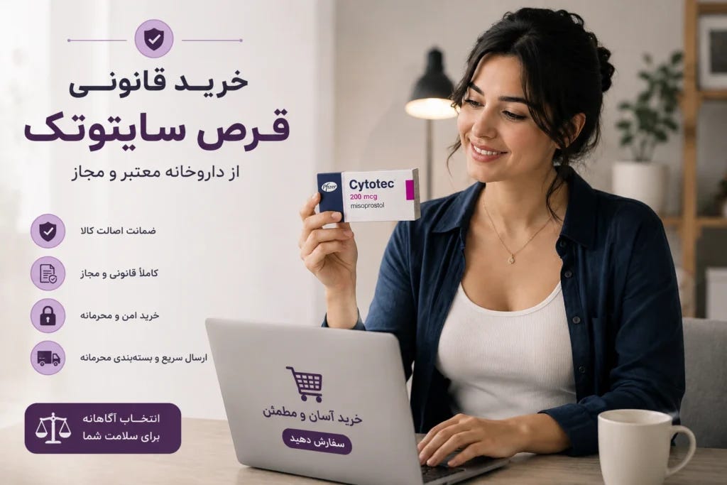 خرید قرص سایتوتک از داروخانه معتبر و مجاز با بستهبندی اصلی خرید قرص سایتوتک از داروخانه معتبر و مجاز با بستهبندی اصلی