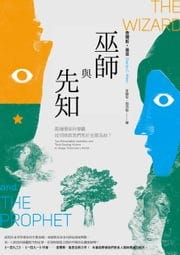 巫師與先知：兩種環保科學觀如何拯救我們免於生態浩劫？ 電子書，分類依據查爾斯·曼恩- EPUB | Rakuten Kobo 台灣