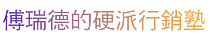 傅瑞德的硬派行銷塾