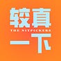 较真一下 The Nitpickers's avatar