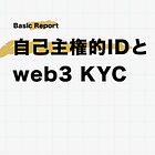 自己主権的IDとweb3 KYC