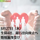 8月27日(水)生保4社、銀行出向廃止へ 情報漏洩受け