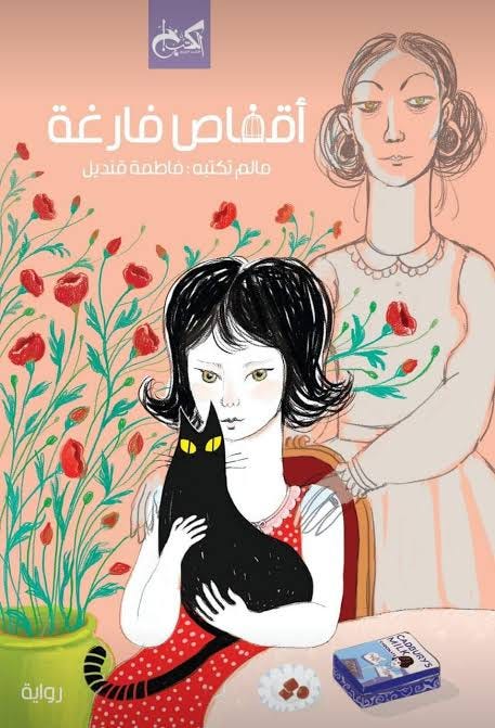 تحميل كتاب أقفاص فارغة ل فاطمة قنديل - مكتبتي PDF تحميل كتاب أقفاص فارغة ل فاطمة قنديل - مكتبتي PDF