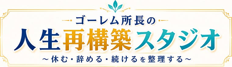 人生再構築スタジオニュースレター