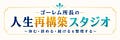 人生再構築スタジオニュースレター