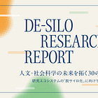 【全編無料公開】人文・社会科学の未来を拓く30の論点。研究エコシステムの「脱サイロ化」に向けた「DE-SILO RESEARCH REPORT」を発表